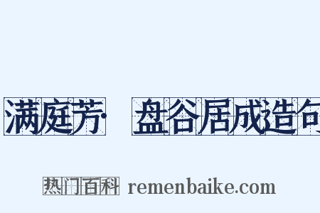 满庭芳·盘谷居成造句是什么意思的图片